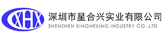 深圳市星合兴实业有限公司